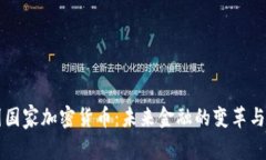 中国国家加密货币：未来