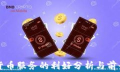 加密货币服务的利好分析