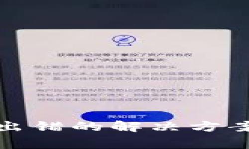 TP钱包节点全部出错的解决方案及常见问题解答