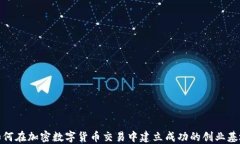 如何在加密数字货币交易