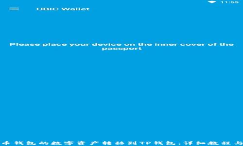 
如何将火币钱包的数字资产转移到TP钱包：详细教程与注意事项