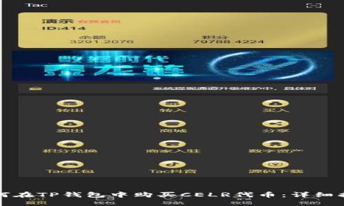 如何在TP钱包中购买CELR代币：详细指南