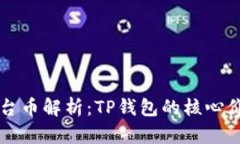 TP钱包平台币解析：TP钱包
