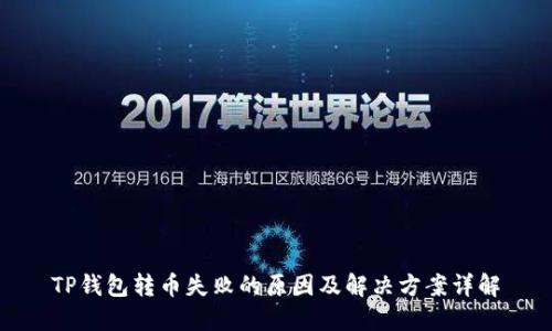 TP钱包转币失败的原因及解决方案详解