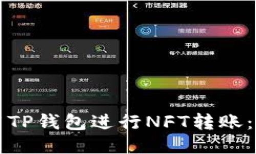 如何使用TP钱包进行NFT转账：全面指南