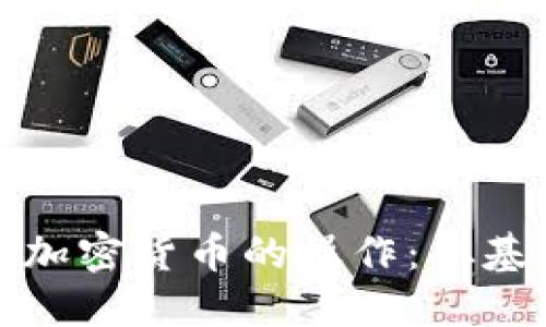 全面了解加密货币的操作:从基础到进阶