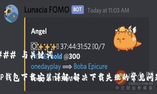 ### 与关键词

TP钱包下载安装详解：解决下载失败的常见问题