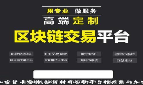 
谷歌加密货币宣传：如何利用谷歌平台推广您的加密资产