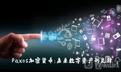  Paxos加密货币：未来数字资产的先锋