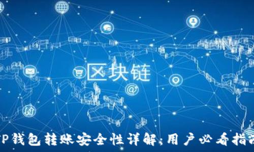   
TP钱包转账安全性详解：用户必看指南