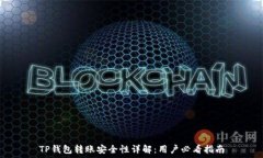   TP钱包转账安全性详解：