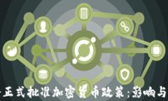 欧洲议会正式批准加密货