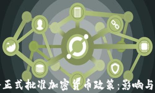 
欧洲议会正式批准加密货币政策：影响与前景分析