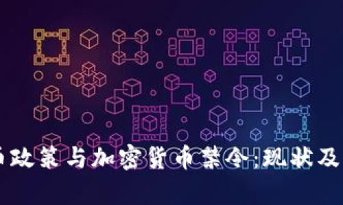 印度货币政策与加密货币禁令：现状及前景分析