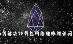 如何解决TP钱包网络转账错