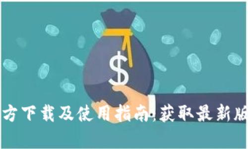  tp钱包app官方下载及使用指南：获取最新版本的最佳途径
