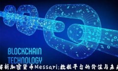 全面解析加密货币Messari：