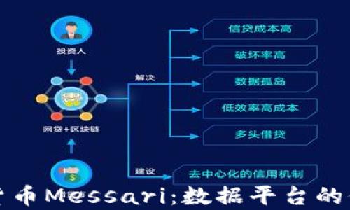 
全面解析加密货币Messari：数据平台的价值与未来发展