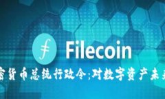 美国加密货币总统行政令