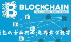 币钱包与TP钱包的全面对比