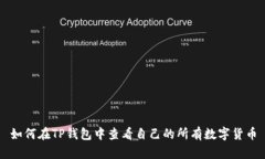 如何在TP钱包中查看自己的