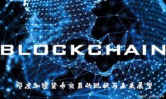 印度加密货币交易的现状