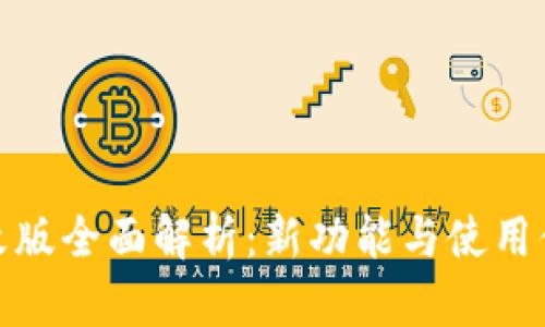 TP钱包改版全面解析：新功能与使用体验升级