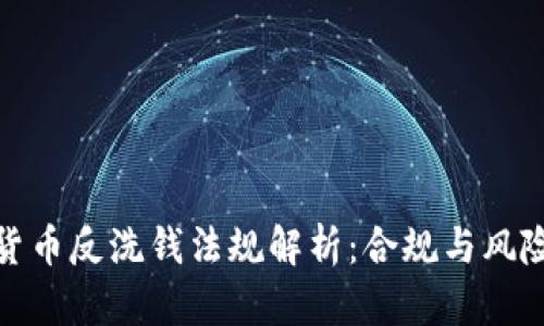 加密货币反洗钱法规解析：合规与风险管理