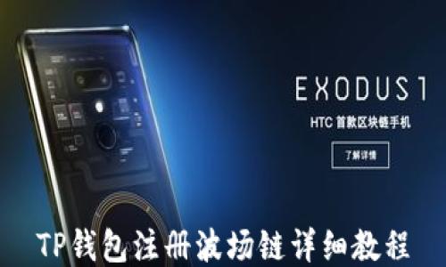 
TP钱包注册波场链详细教程