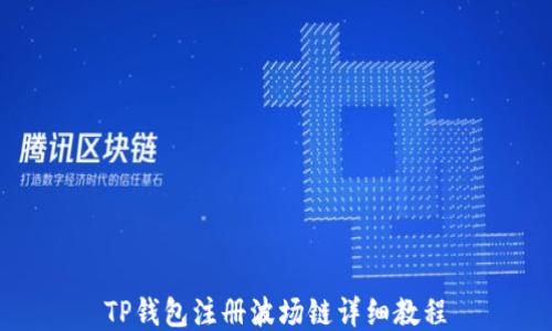 
TP钱包注册波场链详细教程