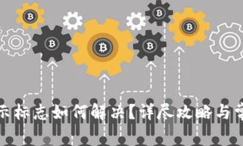 TP钱包不显示标志如何解决？详尽攻略与常见问题解答