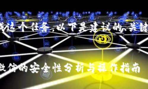 为了帮助你完成这个任务，以下是建议的、关键词和大纲结构：


TP钱包提现到微信的安全性分析与操作指南