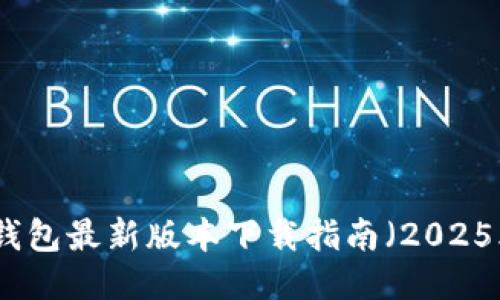 TP钱包最新版本下载指南（2025年）