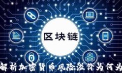 深入解析加密货币风险溢