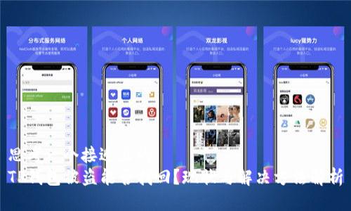思考一个接近且的  
TP钱包被盗能否找回？现状与解决方法解析