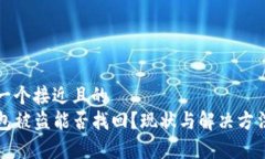 思考一个接近且的  TP钱包