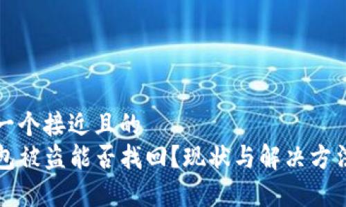 思考一个接近且的  
TP钱包被盗能否找回？现状与解决方法解析