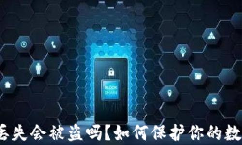 
tp钱包丢失会被盗吗？如何保护你的数字资产？