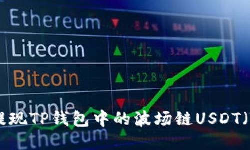 如何提现TP钱包中的波场链USDT（Tron）