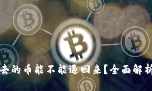 TP钱包转出去的币能不能退回来？全面解析与解决方案
