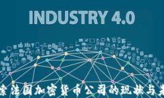 探索法国加密货币公司的