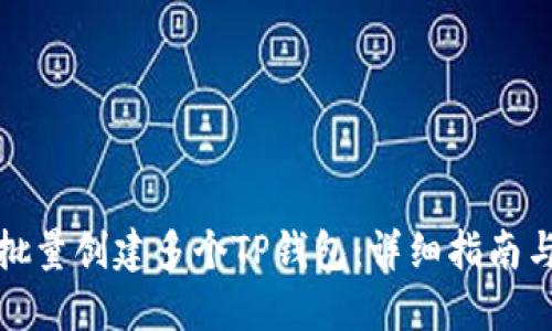 如何批量创建多个TP钱包：详细指南与技巧