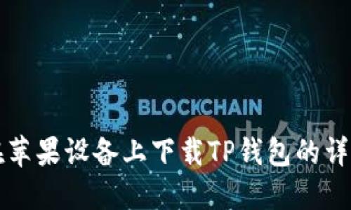 如何在苹果设备上下载TP钱包的详细指南