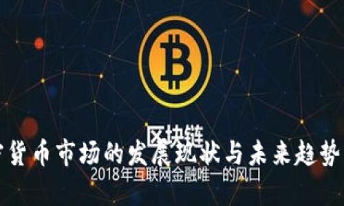 加密货币市场的发展现状与未来趋势分析