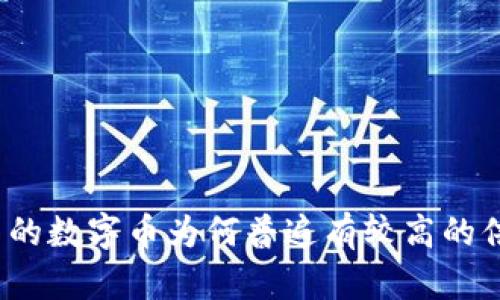 TP钱包中的数字币为何普遍有较高的倍增潜力？