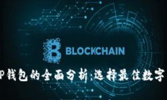 VC钱包与TP钱包的全面分析