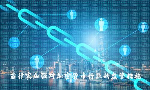 菲律宾加强对加密货币行业的监管措施