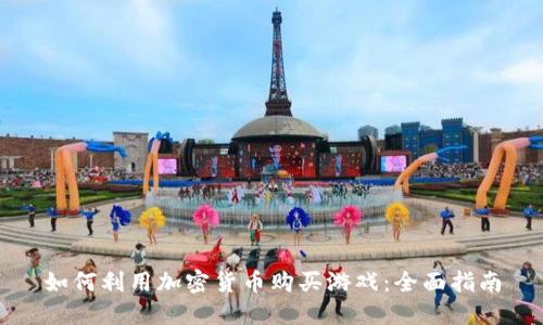 如何利用加密货币购买游戏：全面指南