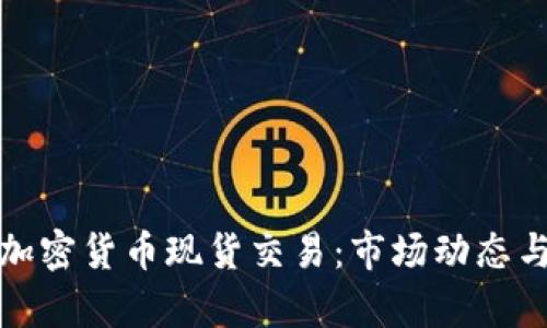 全面解析加密货币现货交易：市场动态与投资策略