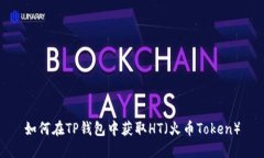 如何在TP钱包中获取HT（火